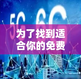 为了找到适合你的免费网络加速器,以下是一个结构化的推荐和使用指南 为了找到适合你的免费网络加速器,以下是一个结构化的推荐和使用指南
