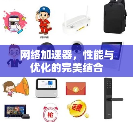 网络加速器,性能与优化的完美结合 网络加速器,性能与优化的完美结合