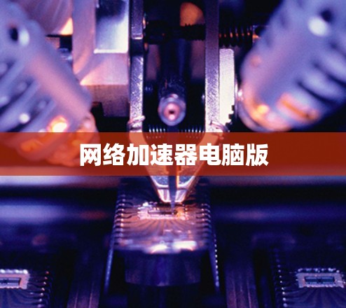 网络加速器电脑版