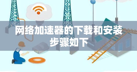 网络加速器的下载和安装步骤如下 网络加速器的下载和安装步骤如下