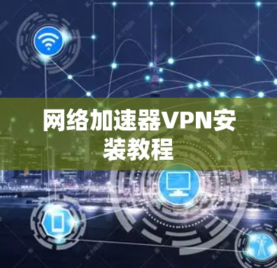 网络加速器VPN安装教程 网络加速器VPN安装教程
