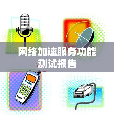 网络加速服务功能测试报告