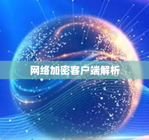 网络加密客户端解析