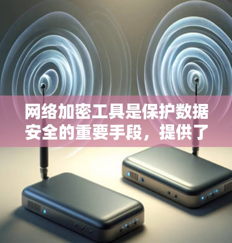 网络加密工具是保护数据安全的重要手段,提供了多种选择,根据具体需求和安全要求来选择。以下是一个整理后的网络加密工具合集,分为软件工具、第三方服务和API工具三类,供参考 网络加密工具是保护数据安全的重要手段,提供了多种选择,根据具体需求和安全要求来选择。以下是一个整理后的网络加密工具合集,分为软件工具、第三方服务和API工具三类,供参考