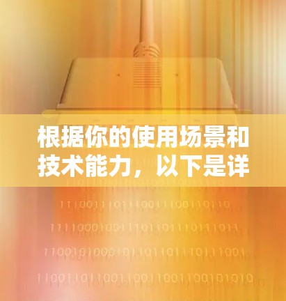 根据你的使用场景和技术能力,以下是详细的推荐 根据你的使用场景和技术能力,以下是详细的推荐