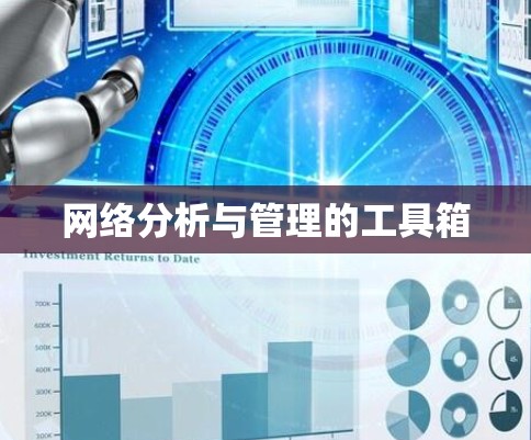 网络分析与管理的工具箱