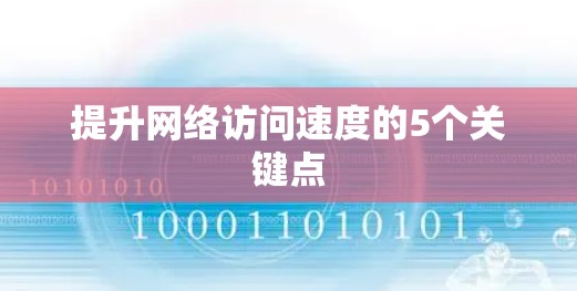 提升网络访问速度的5个关键点 提升网络访问速度的5个关键点
