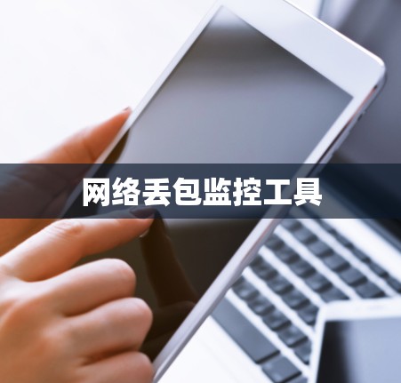网络丢包监控工具 网络丢包监控工具