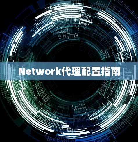 Network代理配置指南