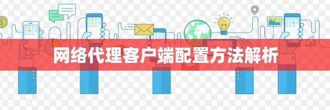 网络代理客户端配置方法解析