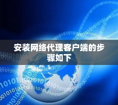 安装网络代理客户端的步骤如下 安装网络代理客户端的步骤如下