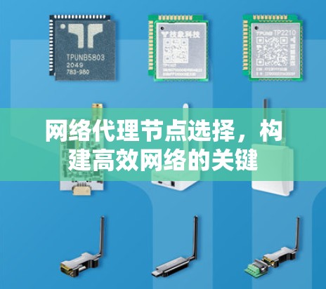 网络代理节点选择，构建高效网络的关键