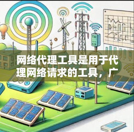 网络代理工具是用于代理网络请求的工具，广泛应用于网站开发、服务器配置和代理服务器管理。以下是对这些工具的详细总结，涵盖最新版本、功能、应用场景、兼容性和更新情况