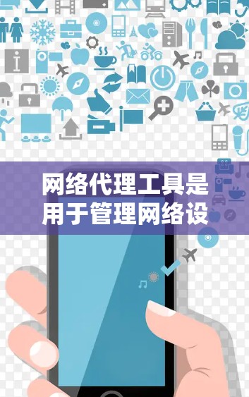 网络代理工具是用于管理网络设备和防火墙的工具,通过命令行界面和命令行工具包,用户可以通过手动输入命令来配置防火墙、管理设备和防火墙防火墙等。以下是一步步的教程指南 网络代理工具是用于管理网络设备和防火墙的工具,通过命令行界面和命令行工具包,用户可以通过手动输入命令来配置防火墙、管理设备和防火墙防火墙等。以下是一步步的教程指南