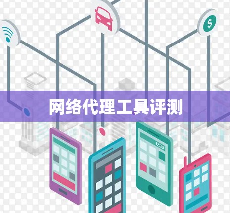 网络代理工具评测