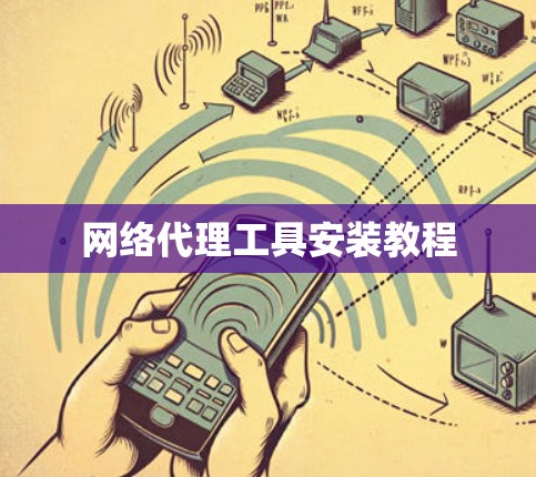 网络代理工具安装教程 网络代理工具安装教程