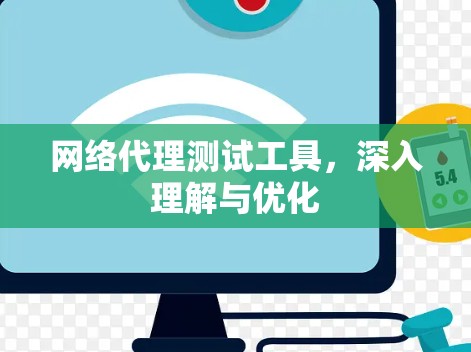 网络代理测试工具,深入理解与优化 网络代理测试工具,深入理解与优化
