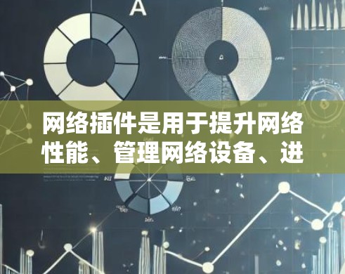 网络插件是用于提升网络性能、管理网络设备、进行网络测试和分析的工具。以下是一些常见的网络插件合集,涵盖网络协议、缓存、网络设备管理、网络工具、网络应用等 网络插件是用于提升网络性能、管理网络设备、进行网络测试和分析的工具。以下是一些常见的网络插件合集,涵盖网络协议、缓存、网络设备管理、网络工具、网络应用等