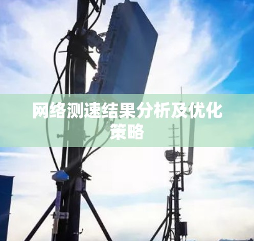 网络测速结果分析及优化策略
