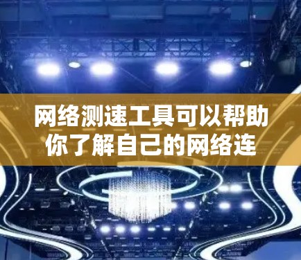 网络测速工具可以帮助你了解自己的网络连接速度,从而优化网络性能。以下是几种常见的网络测速工具及其使用方法 网络测速工具可以帮助你了解自己的网络连接速度,从而优化网络性能。以下是几种常见的网络测速工具及其使用方法