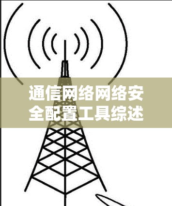 通信网络网络安全配置工具综述