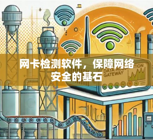 网卡检测软件，保障网络安全的基石