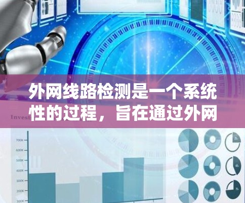 外网线路检测是一个系统性的过程,旨在通过外网检查设备的正常运行情况。以下是一个分步的指南,帮助您进行外网线路检测 外网线路检测是一个系统性的过程,旨在通过外网检查设备的正常运行情况。以下是一个分步的指南,帮助您进行外网线路检测