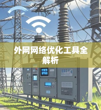外网网络优化工具全解析