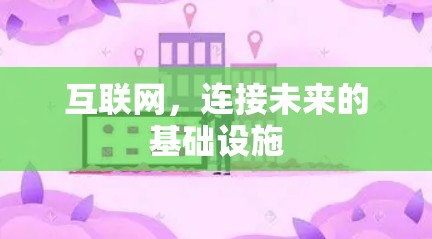 互联网,连接未来的基础设施 互联网,连接未来的基础设施