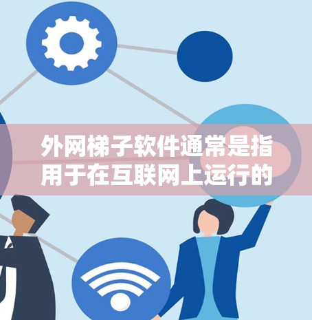 外网梯子软件通常是指用于在互联网上运行的梯子软件工具,或者在建筑、工程领域中用于绘制梯子结构图、计算梯子重量、位置等的功能。这类软件可能基于Web框架或类似的技术,能够在浏览器或其他Web环境中运行 外网梯子软件通常是指用于在互联网上运行的梯子软件工具,或者在建筑、工程领域中用于绘制梯子结构图、计算梯子重量、位置等的功能。这类软件可能基于Web框架或类似的技术,能够在浏览器或其他Web环境中运行