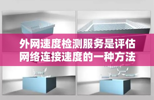 外网速度检测服务是评估网络连接速度的一种方法,通过测试工具来测试网络性能。以下是详细的步骤指南 外网速度检测服务是评估网络连接速度的一种方法,通过测试工具来测试网络性能。以下是详细的步骤指南