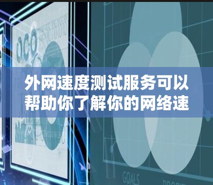 外网速度测试服务可以帮助你了解你的网络速度状况,这对于测试网络的可用性、稳定性以及防火墙设置等都很有帮助。以下是一些常见的外网速度测试方法和注意事项 外网速度测试服务可以帮助你了解你的网络速度状况,这对于测试网络的可用性、稳定性以及防火墙设置等都很有帮助。以下是一些常见的外网速度测试方法和注意事项