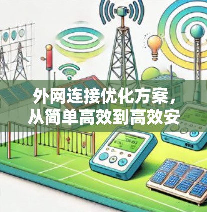 外网连接优化方案,从简单高效到高效安全 外网连接优化方案,从简单高效到高效安全