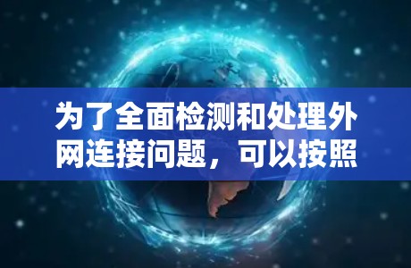 为了全面检测和处理外网连接问题，可以按照以下步骤进行