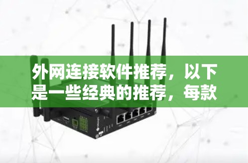 外网连接软件推荐,以下是一些经典的推荐,每款软件都有其独特的优势,适合不同的用户需求 外网连接软件推荐,以下是一些经典的推荐,每款软件都有其独特的优势,适合不同的用户需求