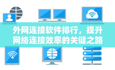 外网连接软件排行,提升网络连接效率的关键之路 外网连接软件排行,提升网络连接效率的关键之路