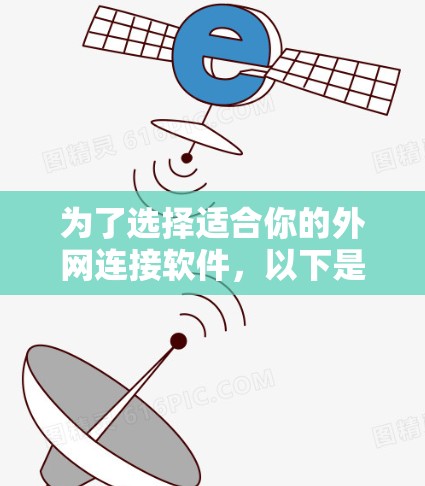 为了选择适合你的外网连接软件,以下是一个有条理的推荐方案,结合了功能、预算、易用性和设备类型 为了选择适合你的外网连接软件,以下是一个有条理的推荐方案,结合了功能、预算、易用性和设备类型