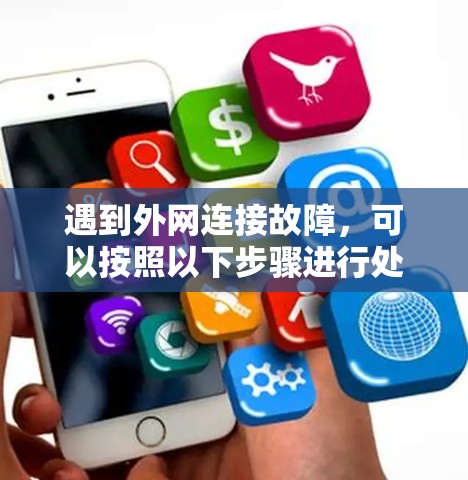 遇到外网连接故障，可以按照以下步骤进行处理