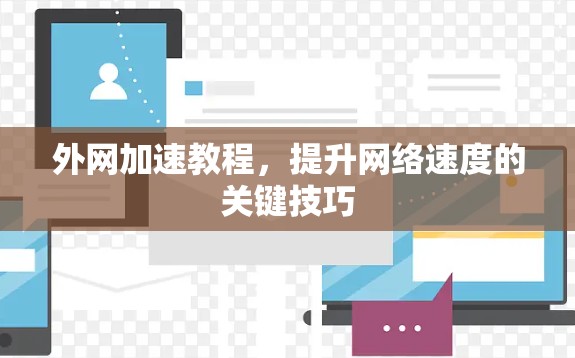 外网加速教程，提升网络速度的关键技巧