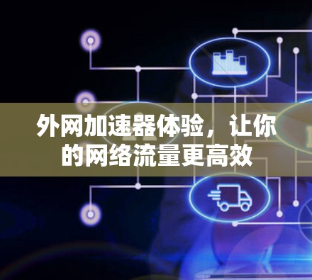 外网加速器体验，让你的网络流量更高效