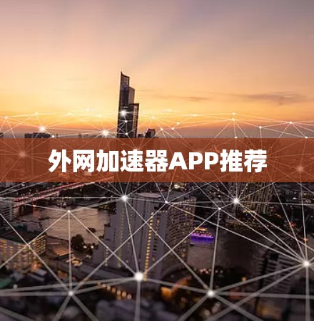 外网加速器APP推荐