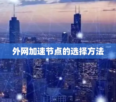 外网加速节点的选择方法