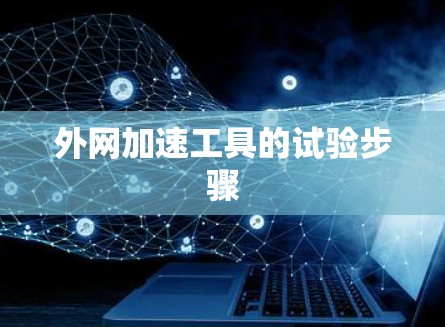 外网加速工具的试验步骤