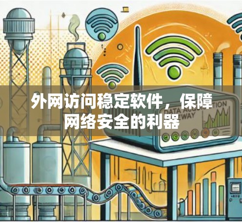 外网访问稳定软件，保障网络安全的利器
