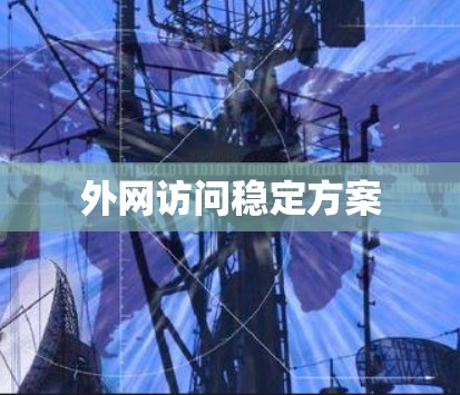 外网访问稳定方案