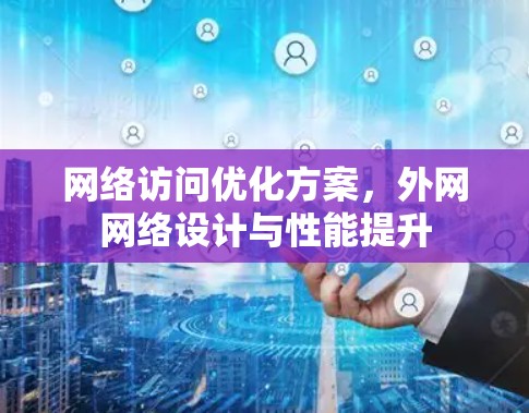 网络访问优化方案，外网网络设计与性能提升