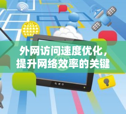 外网访问速度优化，提升网络效率的关键词解析