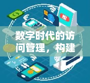 数字时代的访问管理，构建高效网络体验