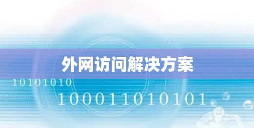 外网访问解决方案