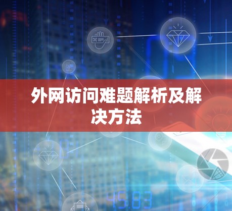 外网访问难题解析及解决方法